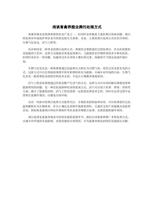 浅谈畜禽养殖业粪污处理方式