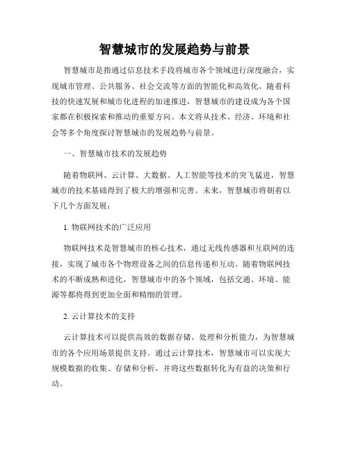 智慧城市的发展趋势与前景