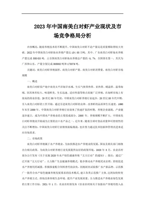 2023年中国南美白对虾产业现状及市场竞争格局分析