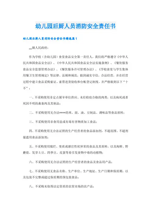 幼儿园后厨人员消防安全责任书