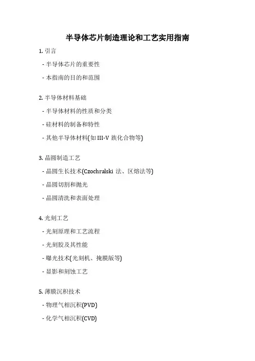 半导体芯片制造理论和工艺实用指南