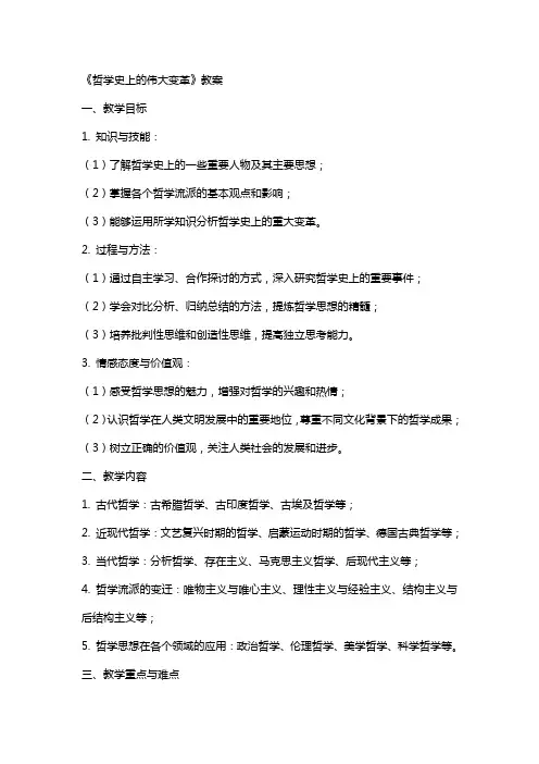 《哲学史上的伟大变革》教案