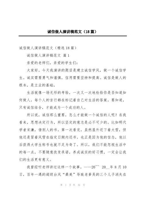 诚信做人演讲稿范文(18篇)