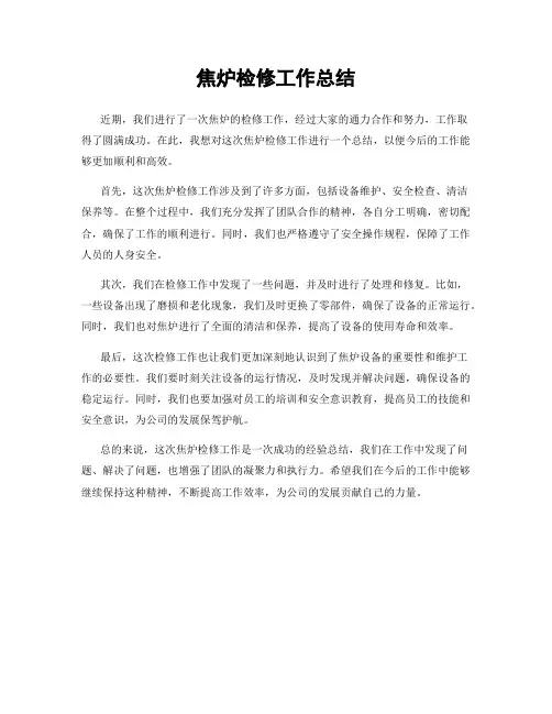 焦炉检修工作总结