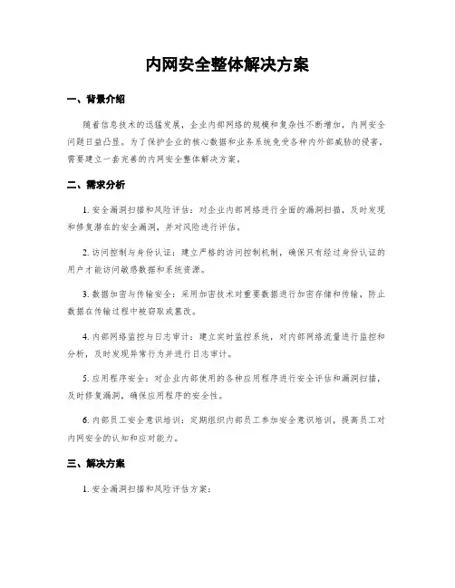 内网安全整体解决方案