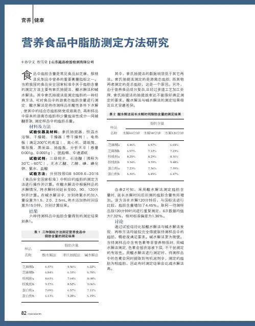 营养食品中脂肪测定方法研究