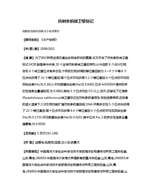 仿刺参的微卫星标记