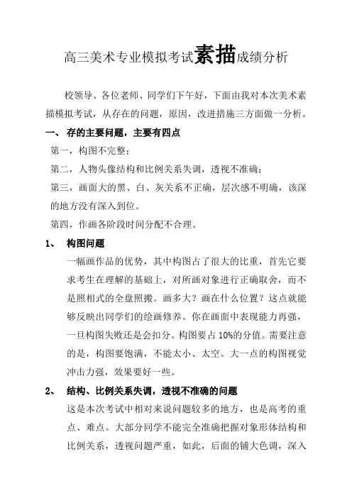 高三美术专业模拟考试素描成绩分析