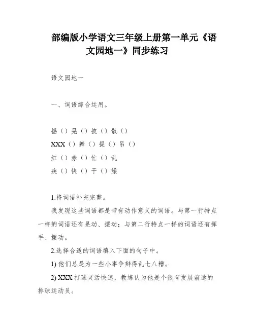 部编版小学语文三年级上册第一单元《语文园地一》同步练习