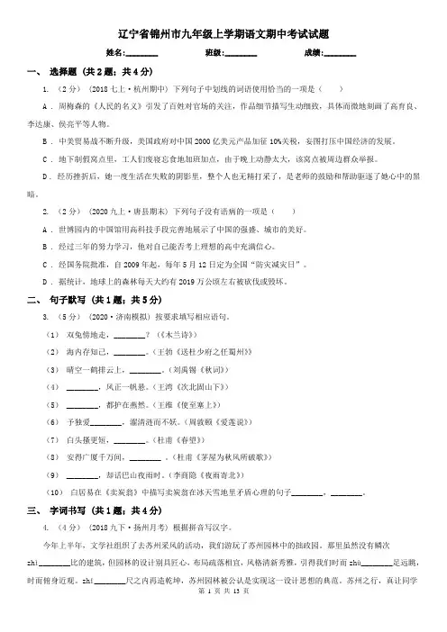 辽宁省锦州市九年级上学期语文期中考试试题