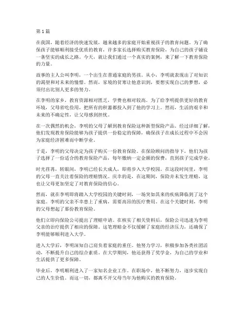 真实的教育保险案例故事(3篇)