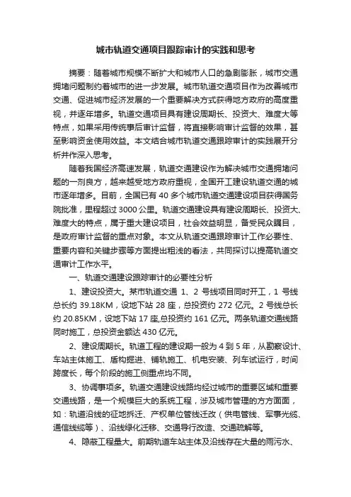 城市轨道交通项目跟踪审计的实践和思考
