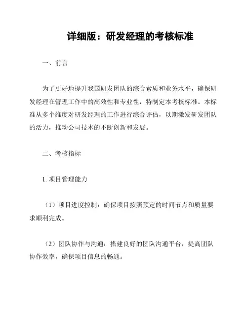 详细版：研发经理的考核标准