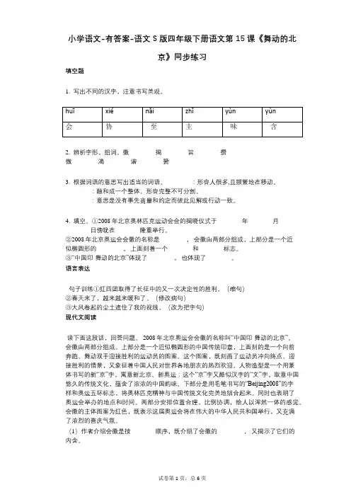 小学语文-有答案-语文S版四年级下册语文第15课《舞动的北京》同步练习