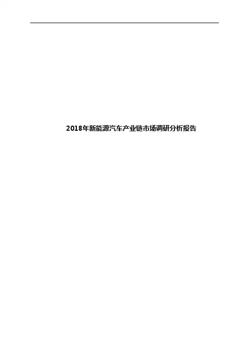 2018年新能源汽车产业链市场调研分析报告