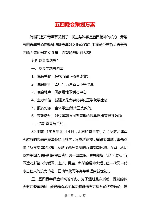 五四晚会策划方案