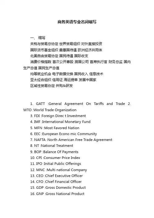 商务英语专业名词缩写
