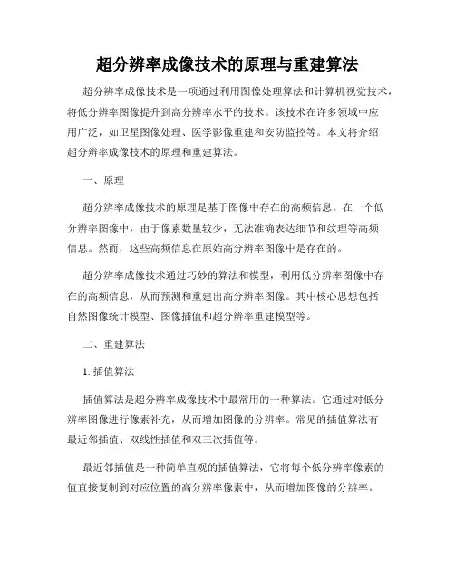 超分辨率成像技术的原理与重建算法
