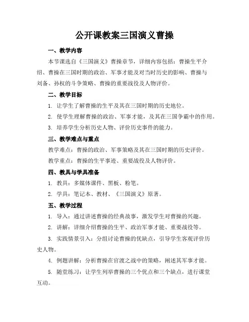 公开课教案三国演义曹操