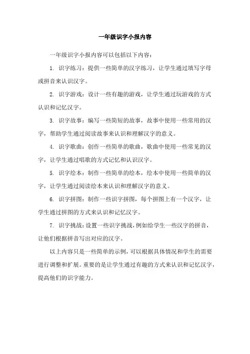 一年级识字小报内容