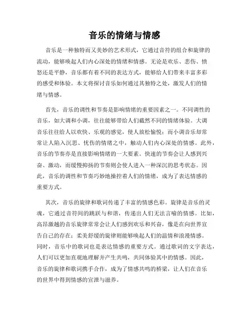 音乐的情绪与情感