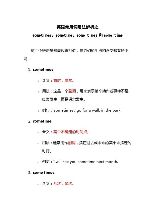 英语常用词用法辨析之sometimes,sometime,some times和some time
