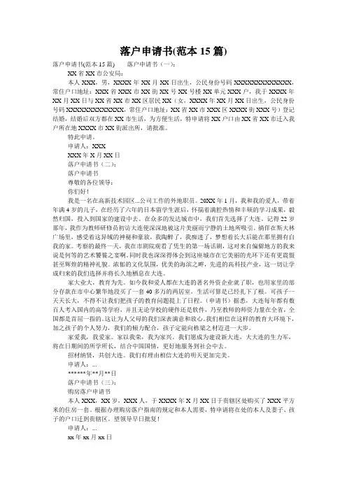 落户申请书(范本15篇)