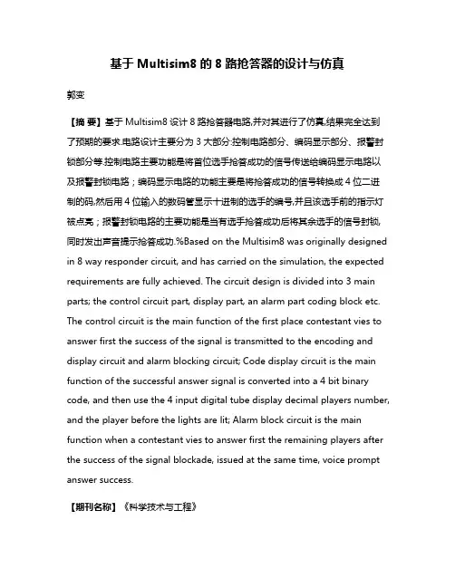 基于Multisim8的8路抢答器的设计与仿真