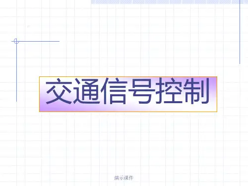 交通信号控制(整理).ppt