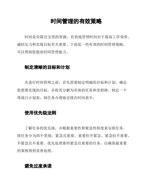 时间管理的有效策略