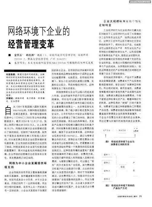 网络环境下企业的经营管理变革