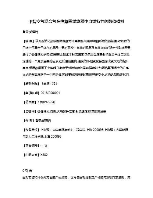 甲烷空气混合气在热氛围燃烧器中自燃特性的数值模拟