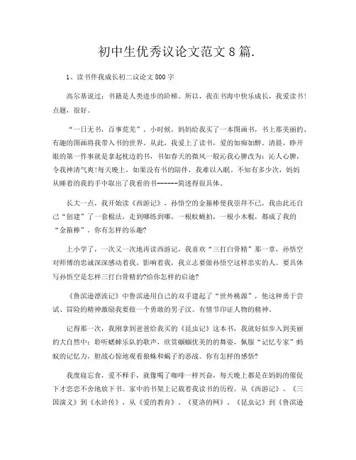 初中生优秀议论文范文8篇