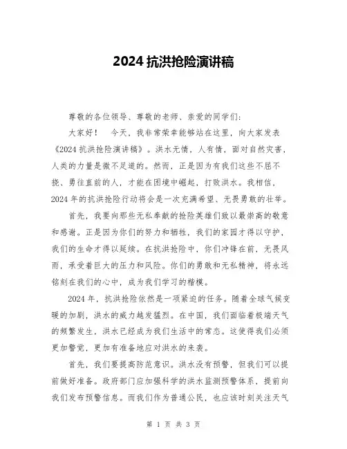 2024抗洪抢险演讲稿