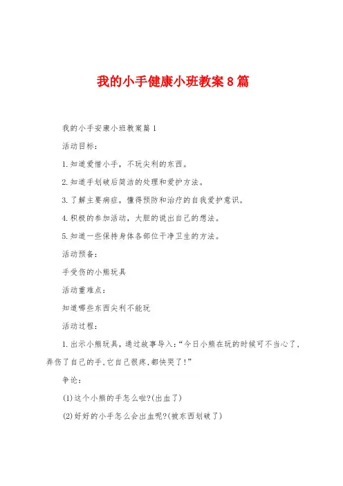 我的小手健康小班教案8篇