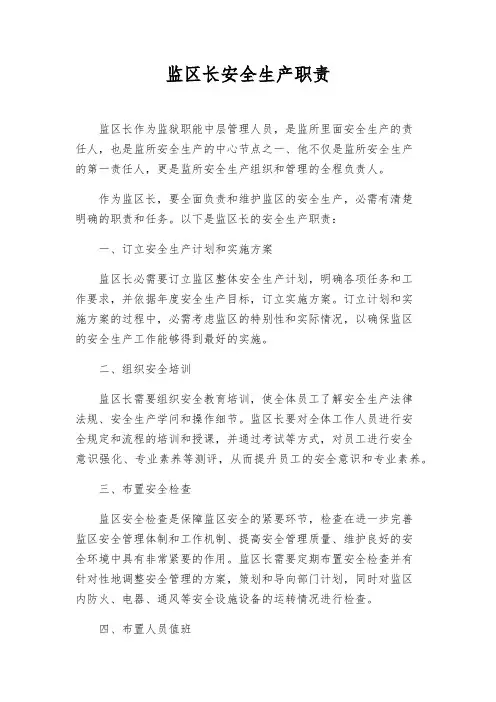 监区长安全生产职责