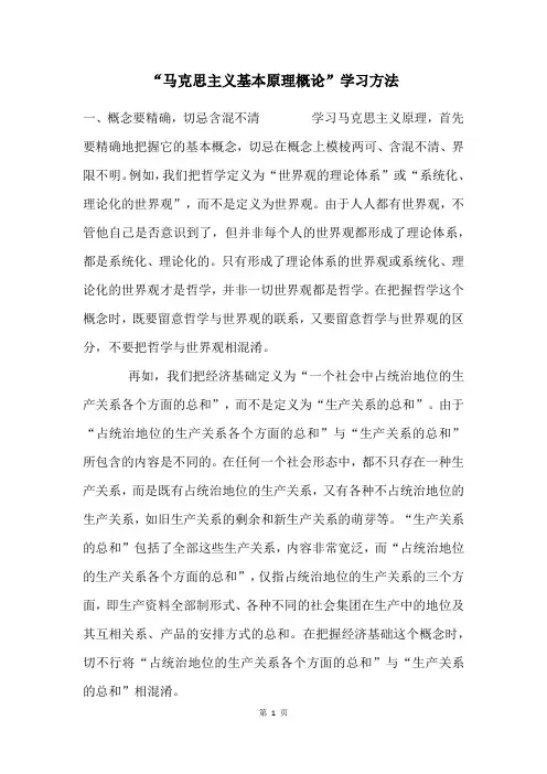 “马克思主义基本原理概论”学习方法
