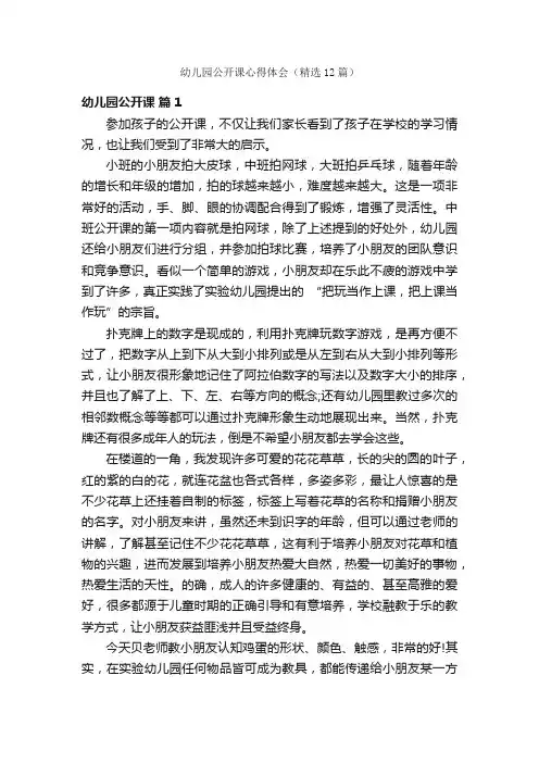 幼儿园公开课心得体会（精选12篇）