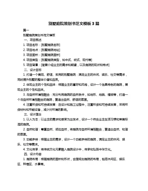 别墅庭院策划书范文模板3篇