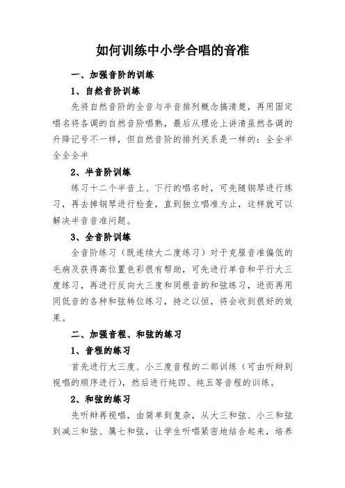 教学研究：如何训练中小学合唱的音准