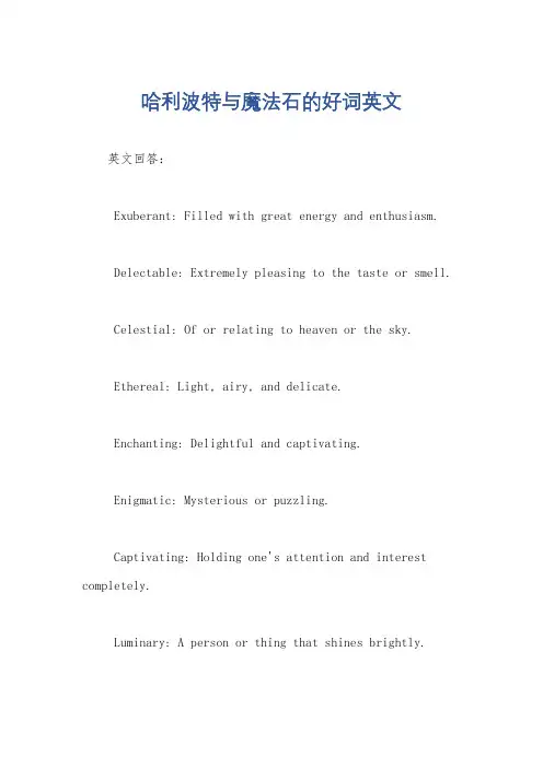 哈利波特与魔法石的好词英文