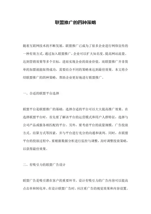联盟推广的四种策略
