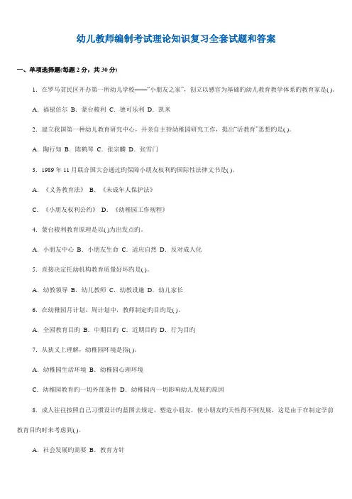 2023年幼儿教师编制考试理论知识复习全套试题和答案