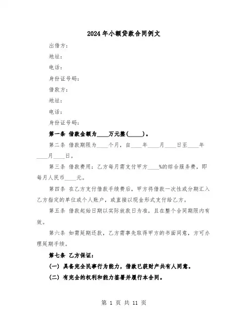 2024年小额贷款合同例文（四篇）