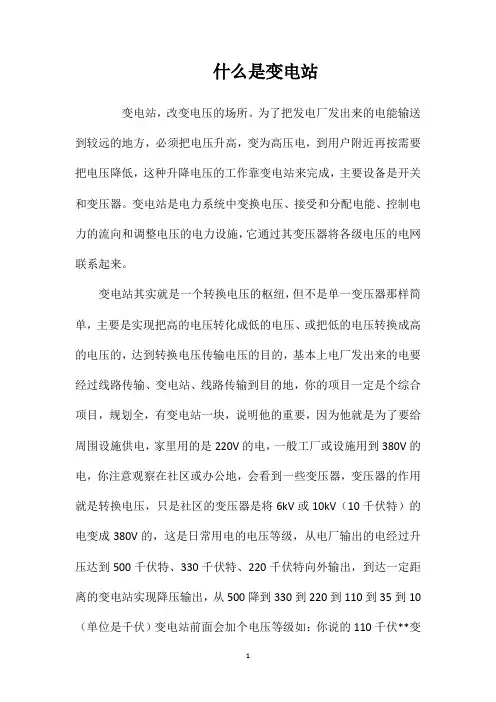 什么是变电站