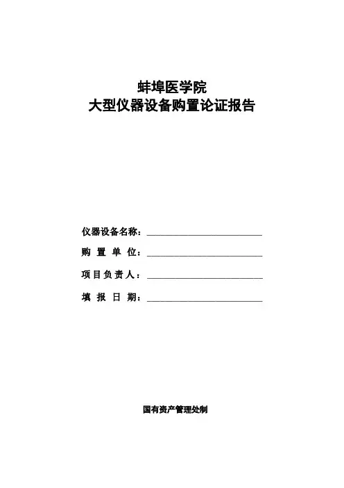  大型仪器设备购置论证报告