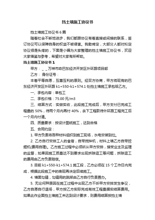 挡土墙施工协议书6篇