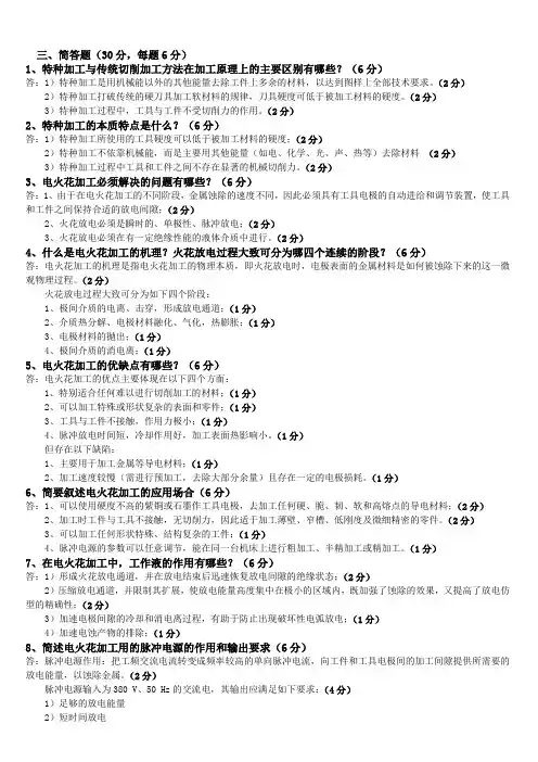 精密加工与特种加工简答题及答案