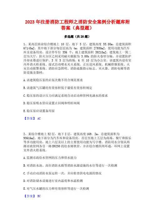 2023年注册消防工程师之消防安全案例分析题库附答案(典型题)