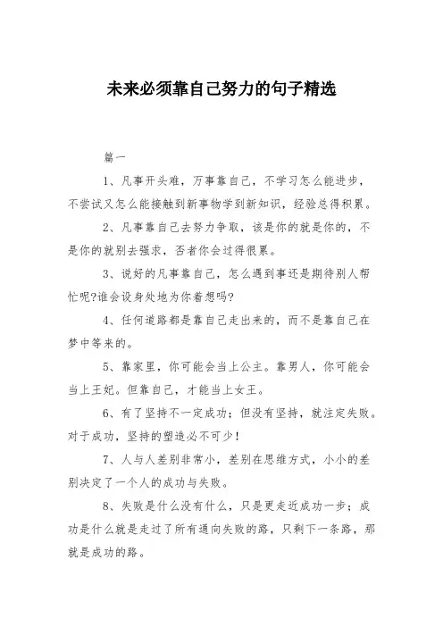 未来必须靠自己努力的句子精选